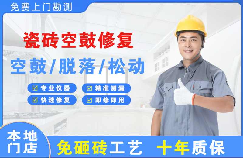 夷陵瓷砖空鼓修复